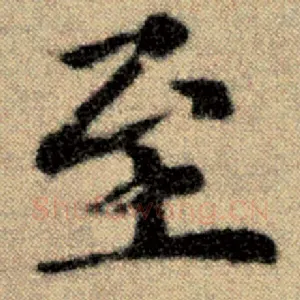 至