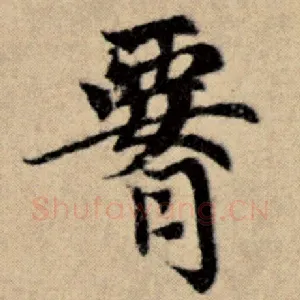 腰