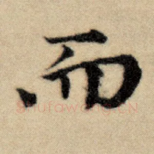 而