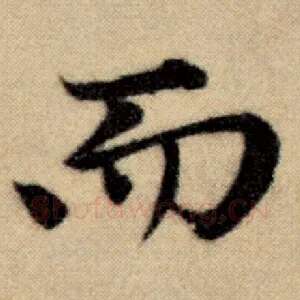 而
