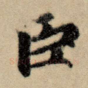 臣