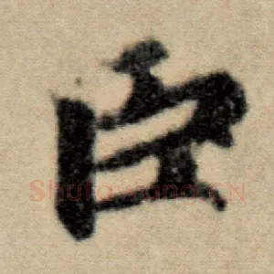 臣
