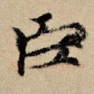 臣