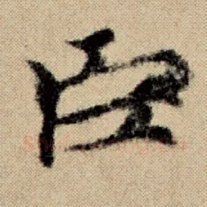 臣