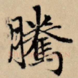 腾