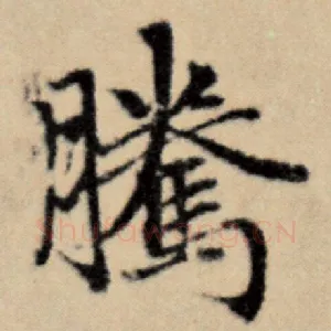 腾