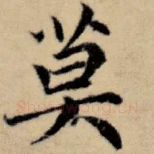 莫