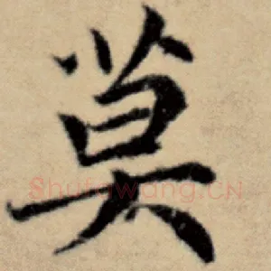 莫