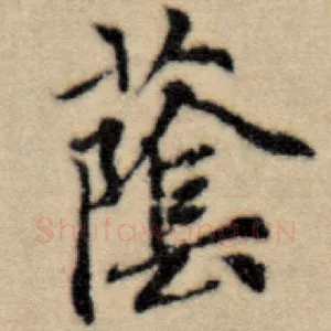 荫