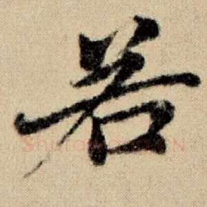 若