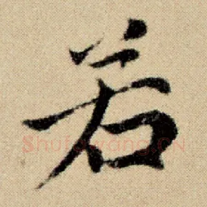 若