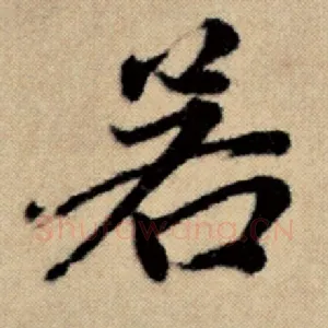 若