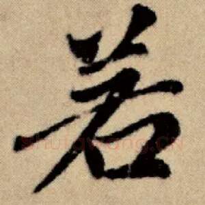 若