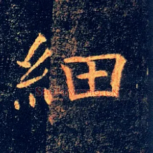 細