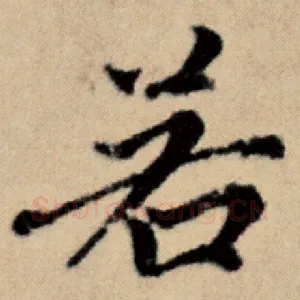 若