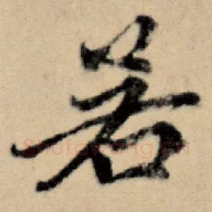 若