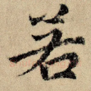 若