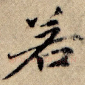 若