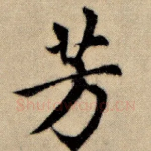 芳