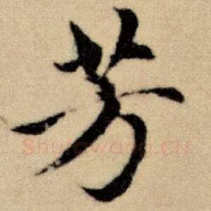 芳