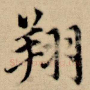 翔