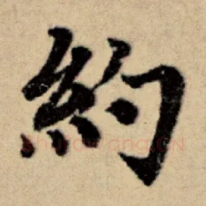 约