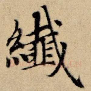 纤