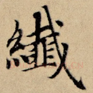 纤