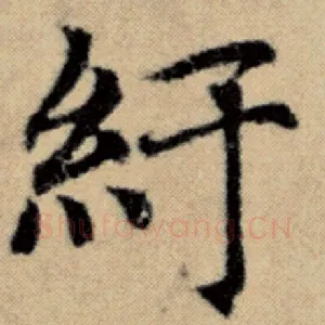 纡