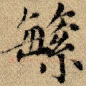 繁