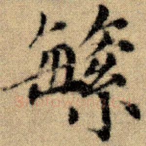 繁