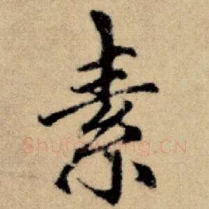 素