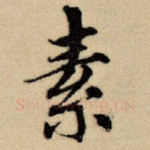 素