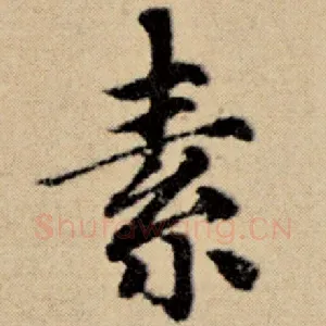 素