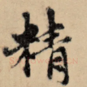 精