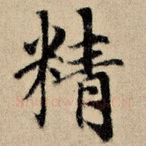 精