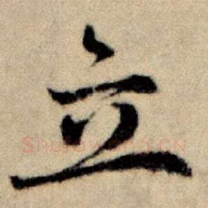 立