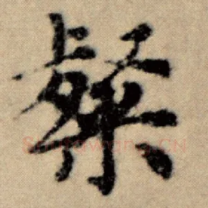 粲