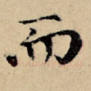 而