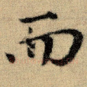 而