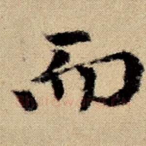 而