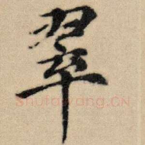 翠