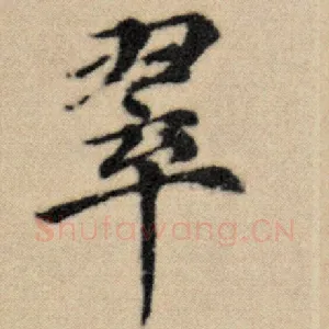 翠