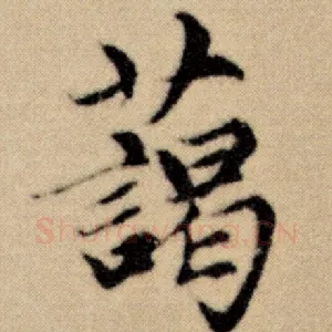 蔼