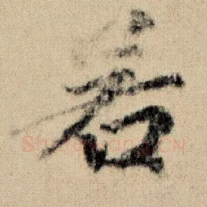 若