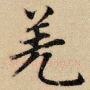 羌