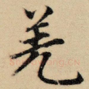 羌