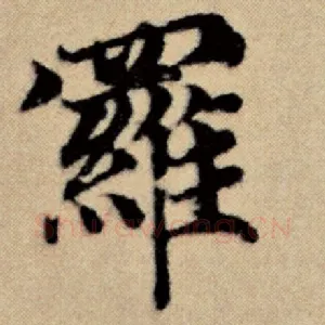 罗