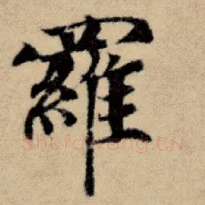 罗