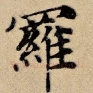 罗